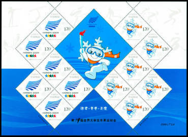 2009-4 《第24届世界大学生冬季运动会》纪念邮票